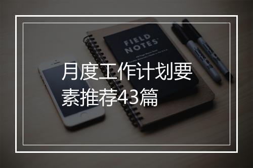月度工作计划要素推荐43篇