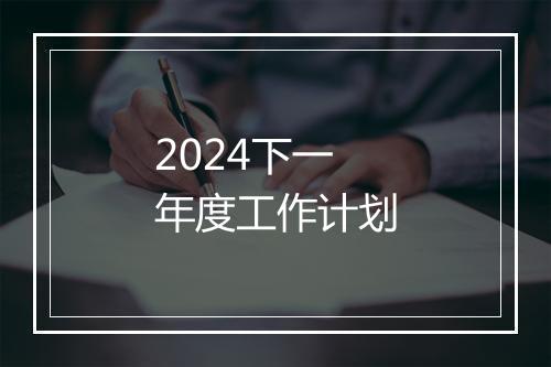 2024下一年度工作计划