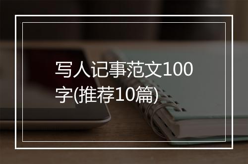 写人记事范文100字(推荐10篇)