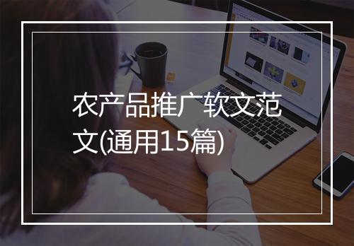 农产品推广软文范文(通用15篇)
