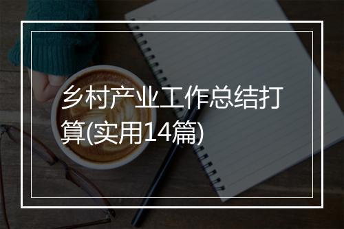 乡村产业工作总结打算(实用14篇)