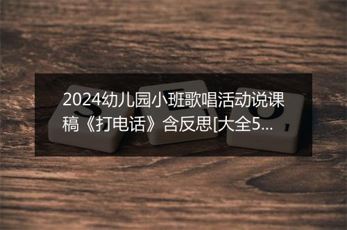 2024幼儿园小班歌唱活动说课稿《打电话》含反思[大全5篇]