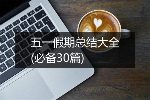 五一假期总结大全(必备30篇)