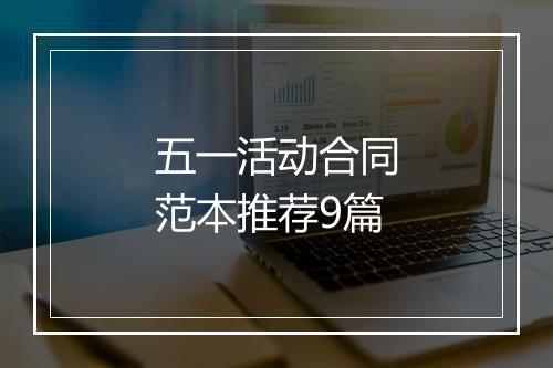 五一活动合同范本推荐9篇
