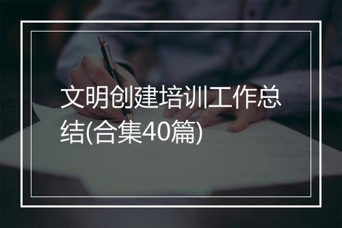 文明创建培训工作总结(合集40篇)