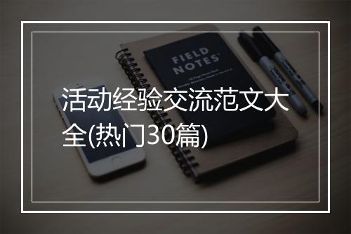 活动经验交流范文大全(热门30篇)