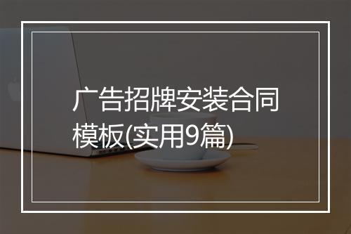 广告招牌安装合同模板(实用9篇)