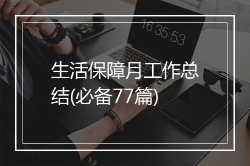 生活保障月工作总结(必备77篇)