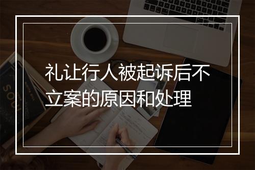 礼让行人被起诉后不立案的原因和处理