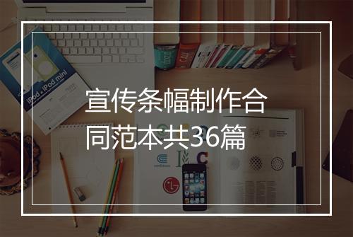 宣传条幅制作合同范本共36篇