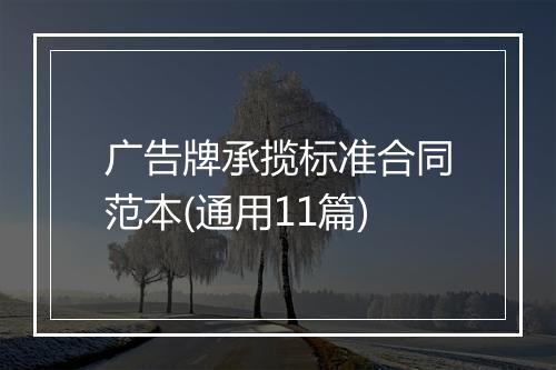 广告牌承揽标准合同范本(通用11篇)