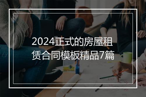2024正式的房屋租赁合同模板精品7篇