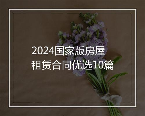 2024国家版房屋租赁合同优选10篇