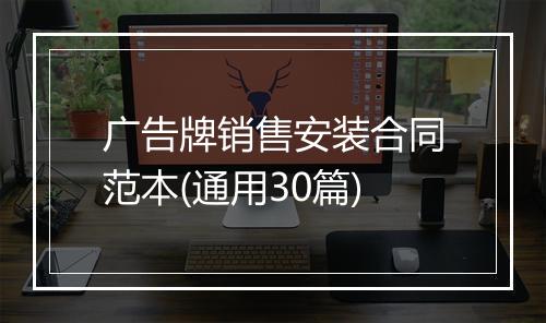 广告牌销售安装合同范本(通用30篇)