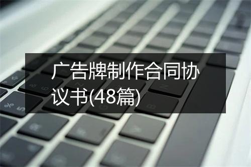 广告牌制作合同协议书(48篇)