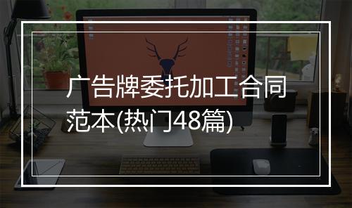 广告牌委托加工合同范本(热门48篇)