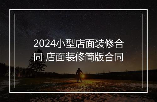 2024小型店面装修合同 店面装修简版合同