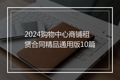 2024购物中心商铺租赁合同精品通用版10篇