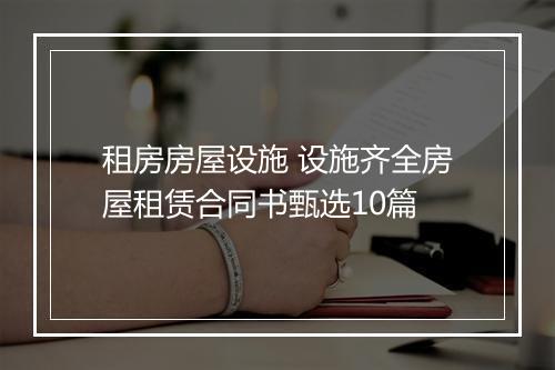 租房房屋设施 设施齐全房屋租赁合同书甄选10篇