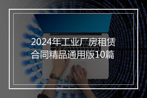 2024年工业厂房租赁合同精品通用版10篇