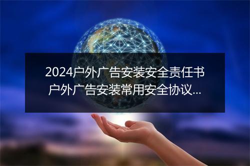 2024户外广告安装安全责任书 户外广告安装常用安全协议精品合集5篇