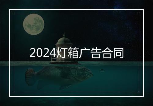 2024灯箱广告合同