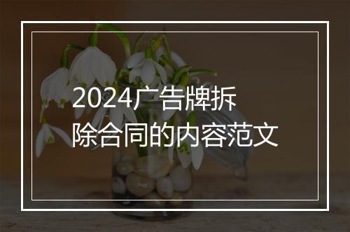 2024广告牌拆除合同的内容范文