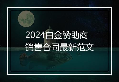 2024白金赞助商销售合同最新范文