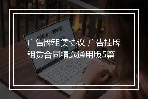 广告牌租赁协议 广告挂牌租赁合同精选通用版5篇