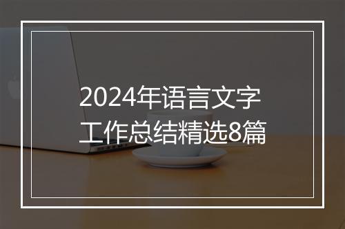 2024年语言文字工作总结精选8篇