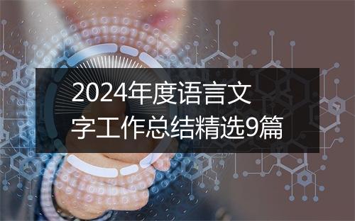 2024年度语言文字工作总结精选9篇
