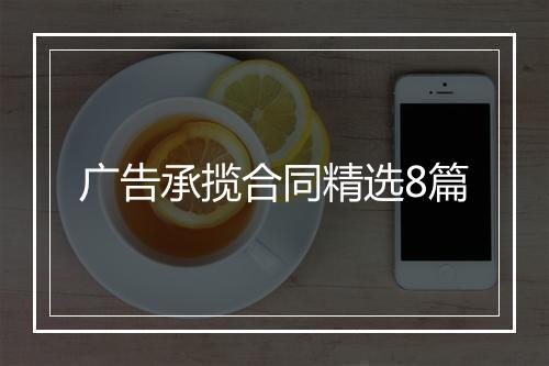 广告承揽合同精选8篇