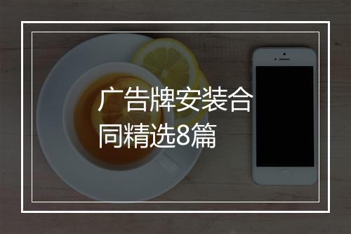 广告牌安装合同精选8篇