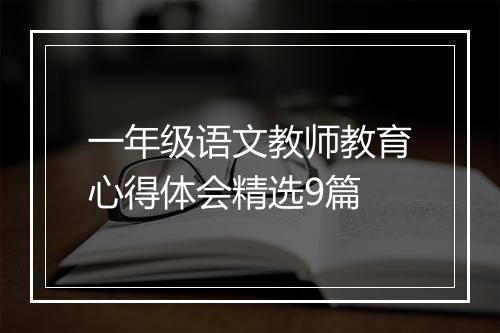 一年级语文教师教育心得体会精选9篇