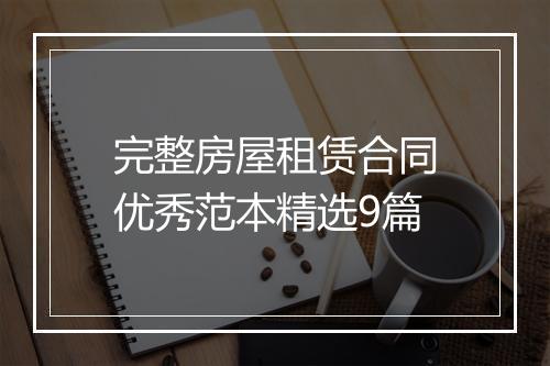 完整房屋租赁合同优秀范本精选9篇