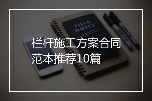 栏杆施工方案合同范本推荐10篇