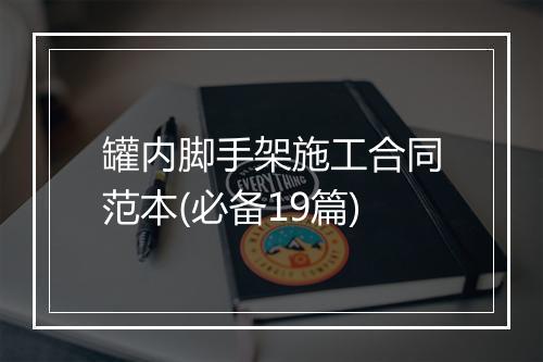 罐内脚手架施工合同范本(必备19篇)
