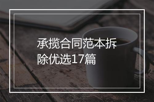 承揽合同范本拆除优选17篇