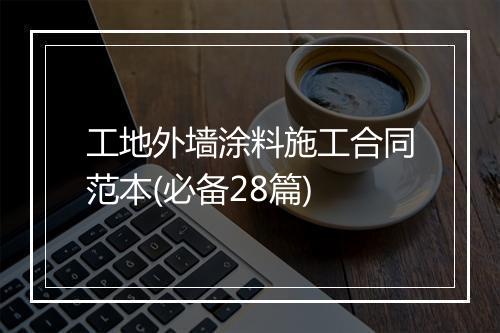 工地外墙涂料施工合同范本(必备28篇)