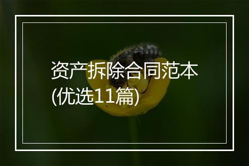 资产拆除合同范本(优选11篇)
