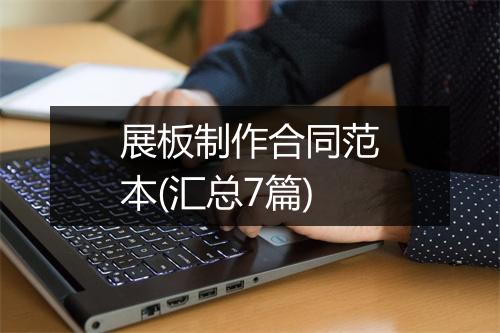 展板制作合同范本(汇总7篇)