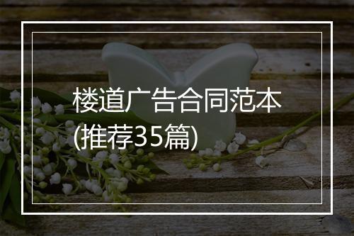 楼道广告合同范本(推荐35篇)