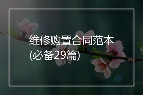 维修购置合同范本(必备29篇)
