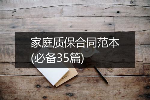 家庭质保合同范本(必备35篇)