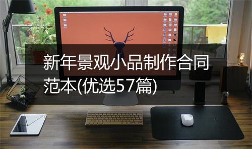 新年景观小品制作合同范本(优选57篇)