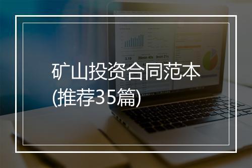 矿山投资合同范本(推荐35篇)