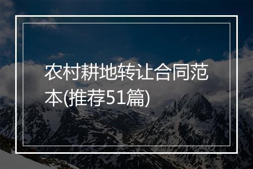 农村耕地转让合同范本(推荐51篇)
