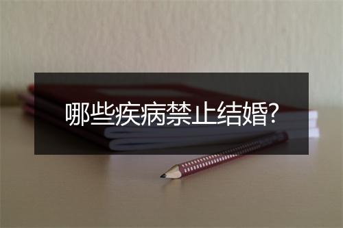 哪些疾病禁止结婚?