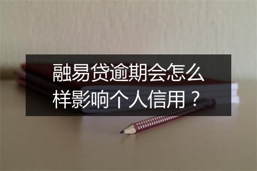 融易贷逾期会怎么样影响个人信用？