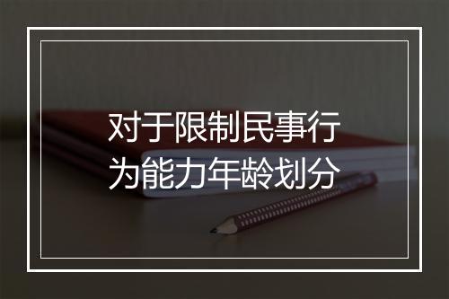 对于限制民事行为能力年龄划分